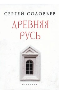 Древняя Русь. Избранные главы 