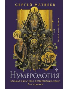 Нумерология. Большая книга чисел, определяющих судьбу