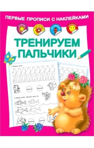 Тренируем пальчики