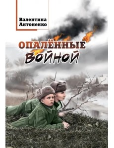 Опалённые войной Опалённые войной