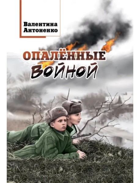 Опалённые войной