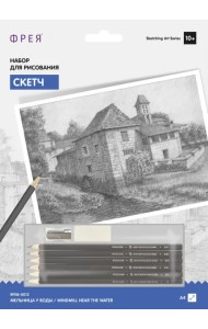 Набор для рисования. Скетч. Мельница у воды
