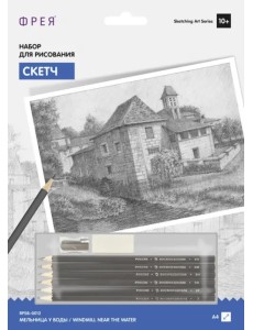 Набор для рисования. Скетч. Мельница у воды