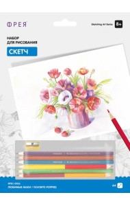 Набор для рисования. Скетч. Любимые маки