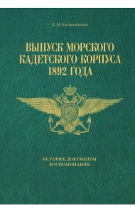 Выпуск Морского кадетского корпуса 1892 года
