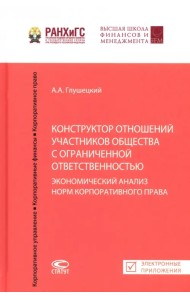 Конструктор отношений участников общества с ограниченной ответственностью. Экономический анализ норм
