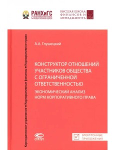 Конструктор отношений участников общества с ограниченной ответственностью. Экономический анализ норм Конструктор отношений участников общества с ограниченной ответственностью. Экономический анализ норм