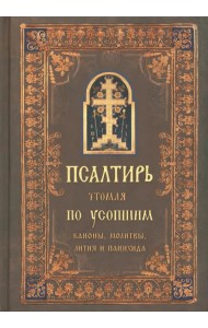 Псалтирь чтомая по усопшим. Каноны, молитвы, лития и панихида