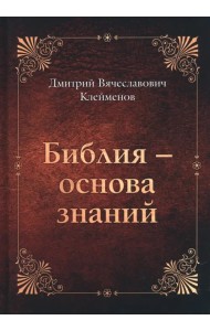 Библия - основа знаний