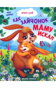 Как зайчонок маму искал
