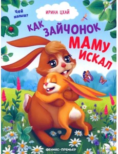 Как зайчонок маму искал Как зайчонок маму искал