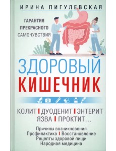 Здоровый кишечник Здоровый кишечник