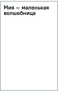 Мия – маленькая волшебница