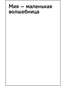 Мия – маленькая волшебница Мия – маленькая волшебница