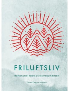 Friluftsliv. Норвежский ключ к счастливой жизни