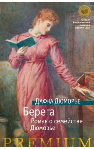 Берега. Роман о семействе Дюморье