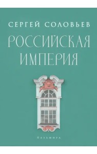 Российская империя. Избранные главы 
