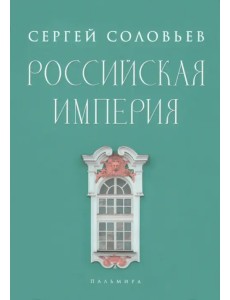 Российская империя. Избранные главы "Истории России с древнейших времен". Тома 10-29