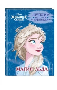 Холодное сердце. Книга 3. Магия льда