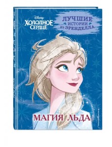 Холодное сердце. Книга 3. Магия льда