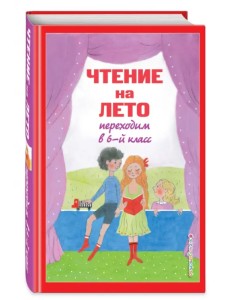 Чтение на лето. Переходим в 6-й класс