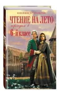 Чтение на лето. Переходим в 6-й класс