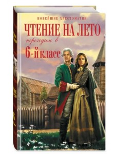 Чтение на лето. Переходим в 6-й класс