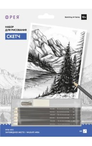 Набор для рисования. Скетч. Заповедное место