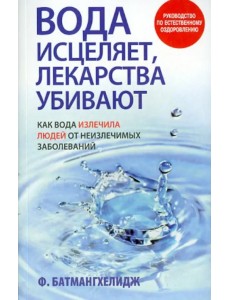 Вода исцеляет, лекарства убивают