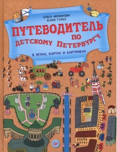 Путеводитель по детскому Петербургу в играх, картах и картинках Путеводитель по детскому Петербургу в играх, картах и картинках