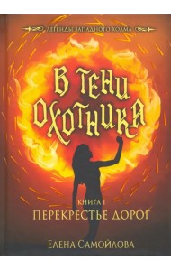 В тени охотника. Книга 1. Перекрестье дорог