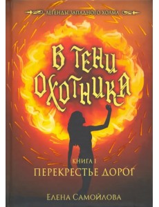 В тени охотника. Книга 1. Перекрестье дорог