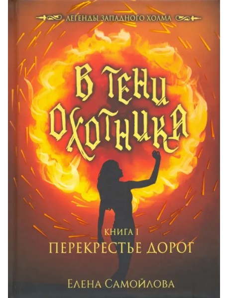 В тени охотника. Книга 1. Перекрестье дорог