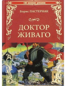 Доктор Живаго Доктор Живаго