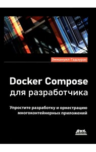 Docker Compose для разработчика