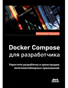 Docker Compose для разработчика