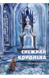 Снежная королева