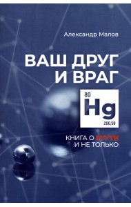 Ваш друг и враг. Книга о ртути и не только