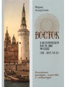 Восток в историческом наследии Москвы. Памятники культуры, искусства и литературы