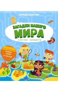 Загадки нашего мира. Классные лабиринты