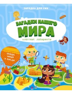 Загадки нашего мира. Классные лабиринты Загадки нашего мира. Классные лабиринты