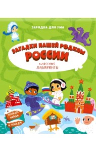Загадки нашей родины России. Классные лабиринты