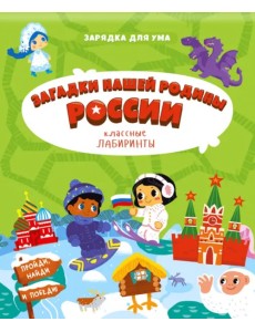 Загадки нашей родины России. Классные лабиринты