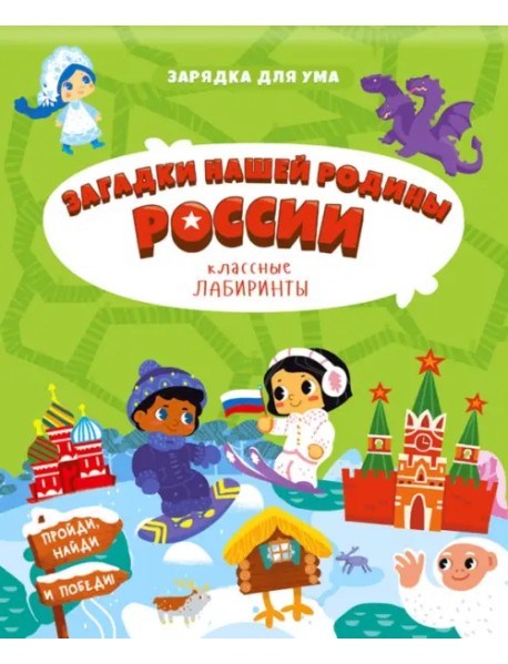 Загадки нашей родины России. Классные лабиринты