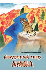 Амурский тигр Амба
