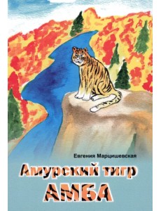 Амурский тигр Амба