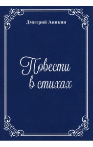 Повести в стихах
