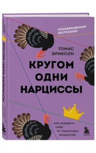 Кругом одни нарциссы. Как оградить себя от токсичных личностей