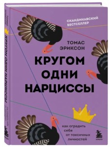 Кругом одни нарциссы. Как оградить себя от токсичных личностей