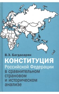 Конституция Российской Федерации в сравнительном страновом и историческом анализе